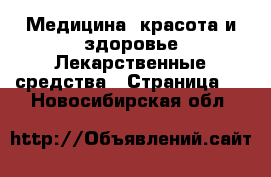 Медицина, красота и здоровье Лекарственные средства - Страница 3 . Новосибирская обл.